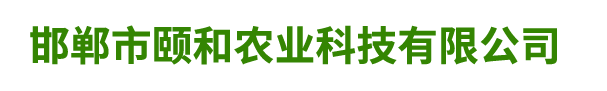 邯鄲市頤和農(nóng)業(yè)科技有限公司